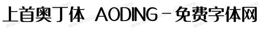 上首奥丁体 AODING字体转换